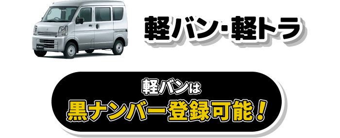 軽バン・軽トラ