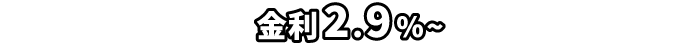 金利2.9%～